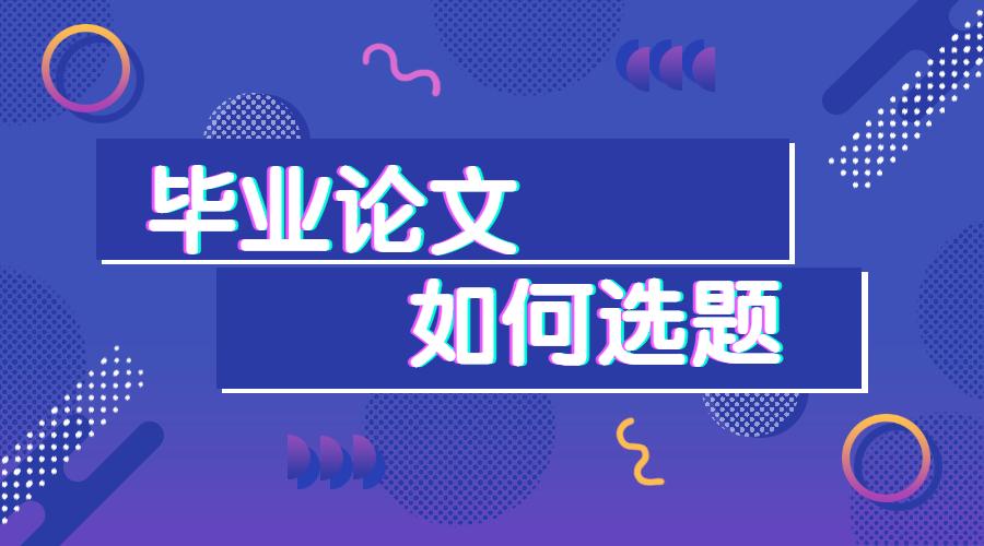 畢業論文如何選題附人力資源專業選題