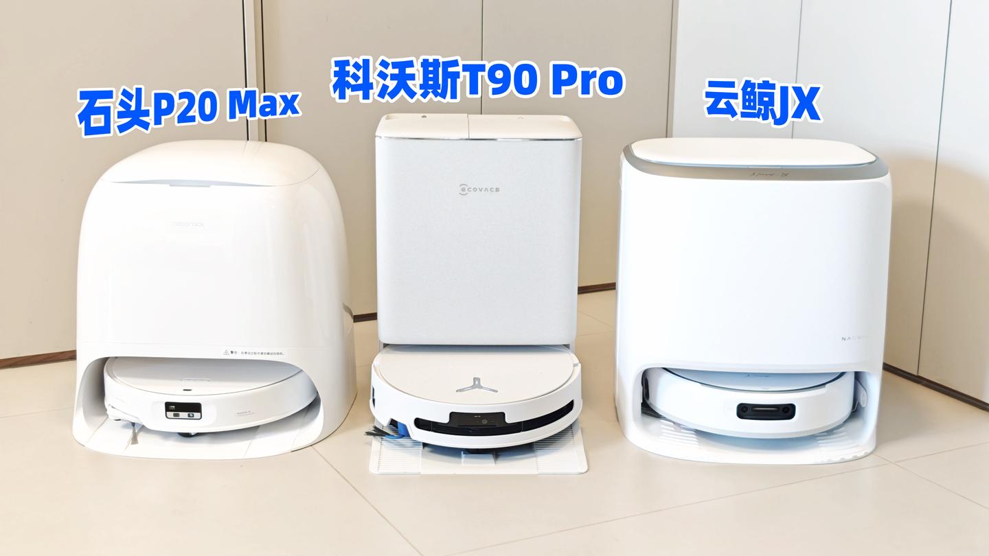 石匠山石(TL)　中国 618必看】扫地机器人热门型号决赛圈大PK，科沃斯T90Pro、石头P20 Max