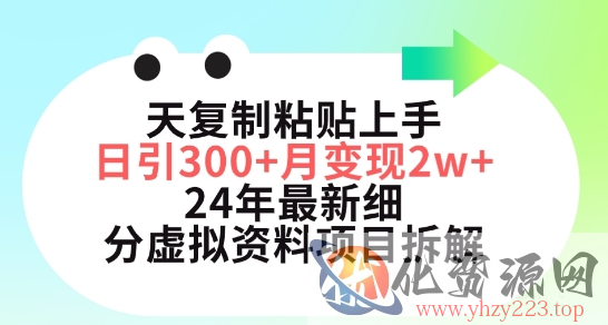 三天复制粘贴上手日引300+月变现五位数，小红书24年最新细分虚拟资料项目拆解【揭秘】