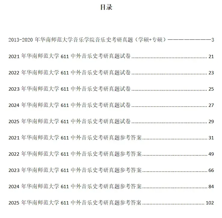 2027华南师范大学音乐学硕611中外音乐史考研全套资料【真题答案+笔记题库】 - 知乎