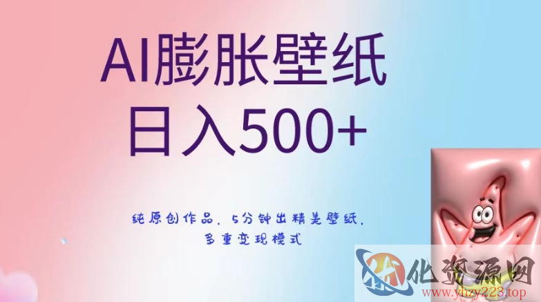 AI膨胀壁纸日入500+，纯原创作品，5分钟出精美壁纸，多重变现模式【揭秘】