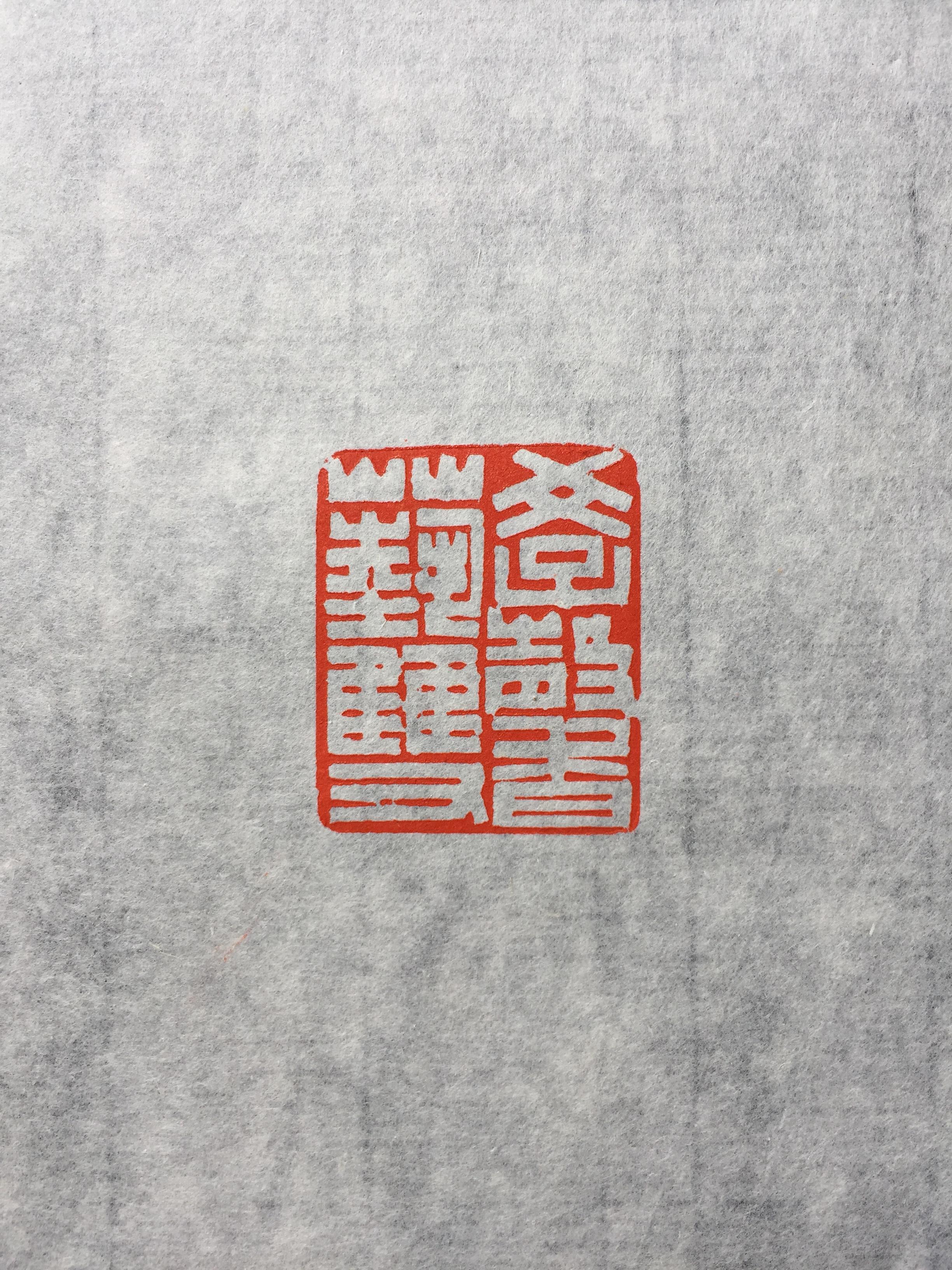 2017钝斋治印选(二) - 知乎
