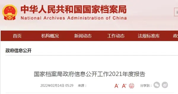 j9九游会:最新国家档案局政府信息公开工作2021年度报告