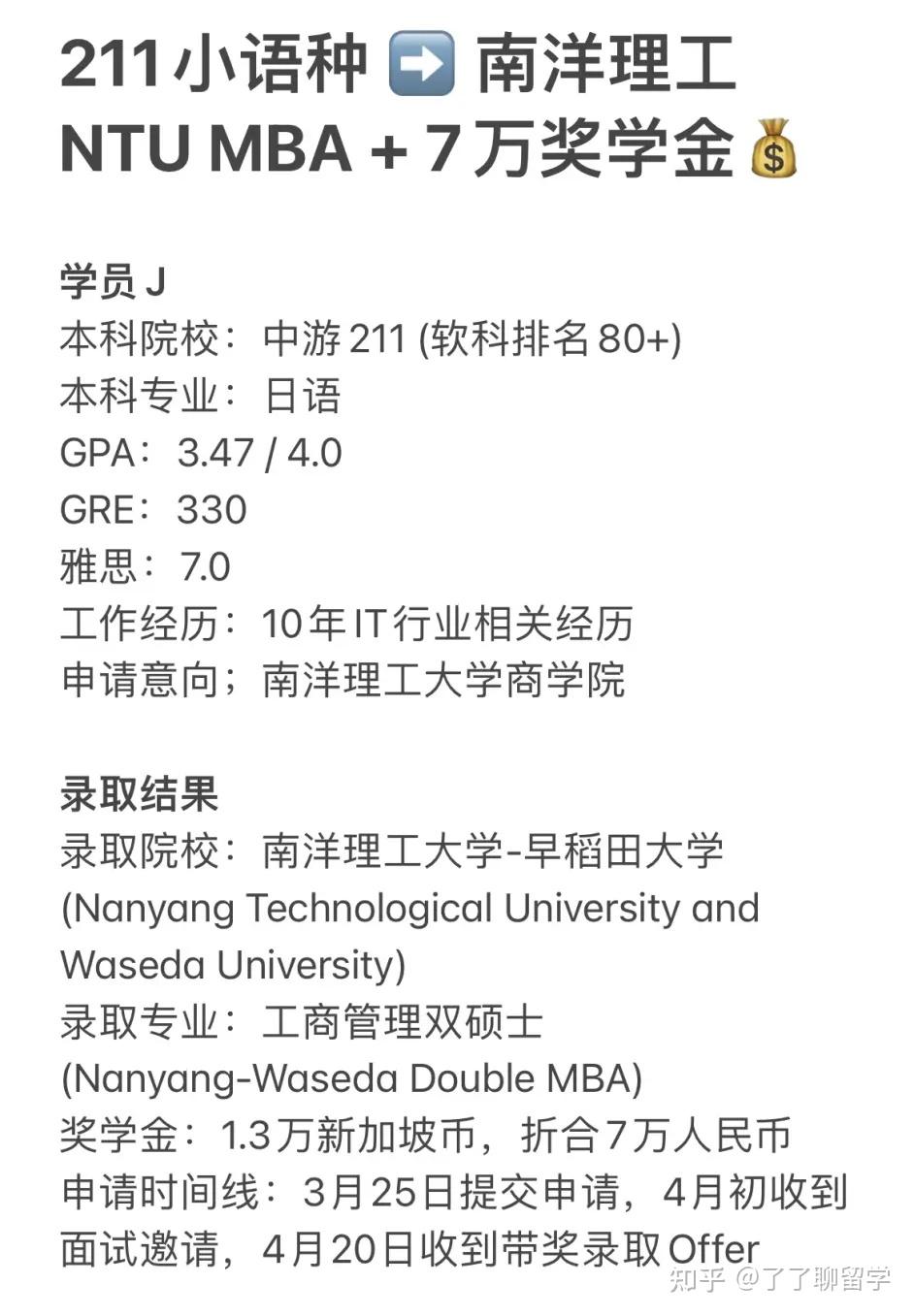 普通211均分85录取新加坡南洋理工大学商学院NTU MBA，斩获7万奖学金! | 23Fall战绩- 知乎