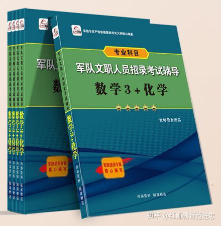 红师教育：2024军队文职人员招聘新大纲考试教材：《数学3+化学》 - 知乎