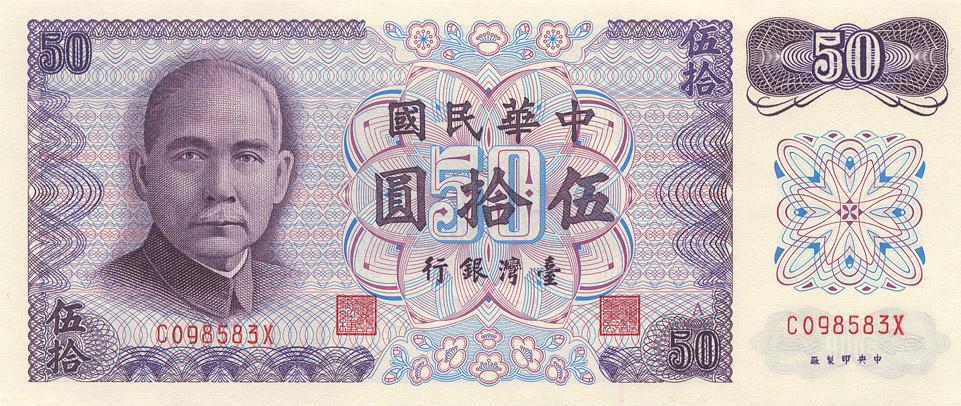 台湾第1、2、3、4、5套横式新台币资料及图鉴 - 知乎