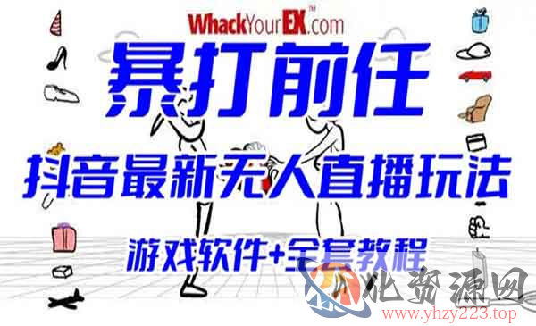 《抖音无人直播互动整蛊小游戏玩法》暴打前任弹幕礼物 (游戏软件+开播教程)_wwz