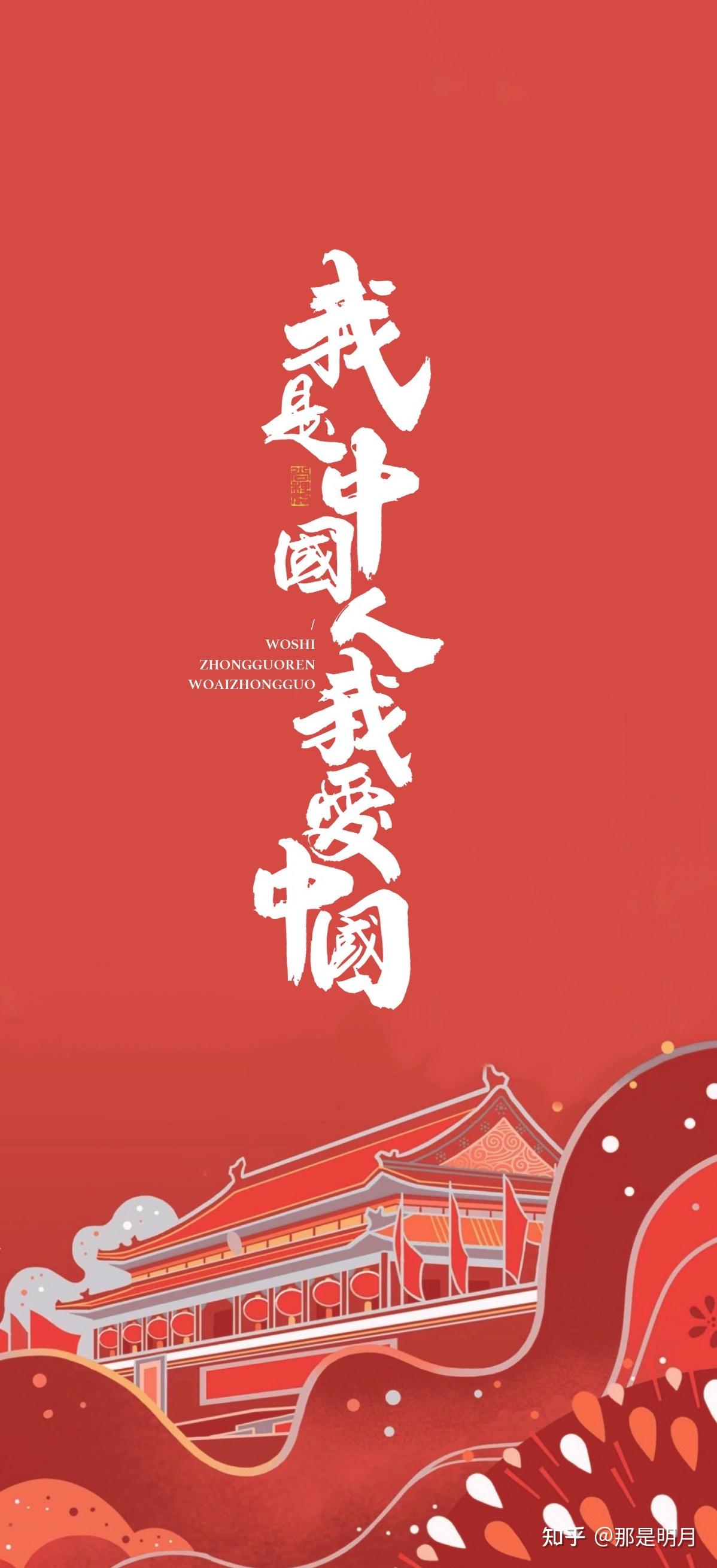 有没有爱国的壁纸? - 知乎