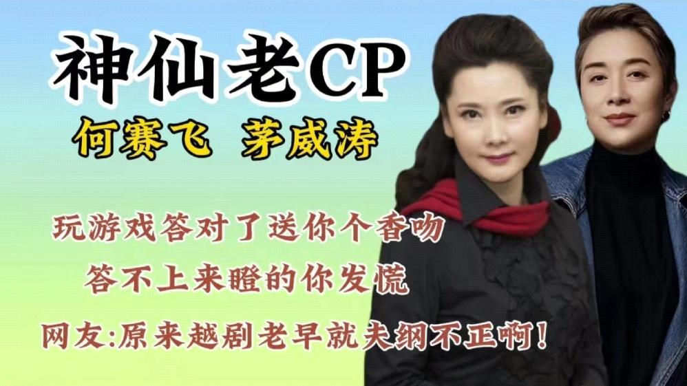茅威涛何赛飞玩游戏真能把人笑哭网友称原来越剧老早就夫纲不正啊