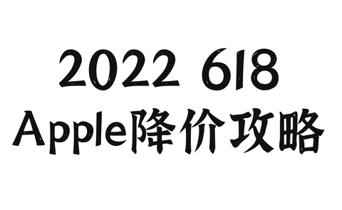 2022年618AirPods Pro降价了506元，今天的到手价是1