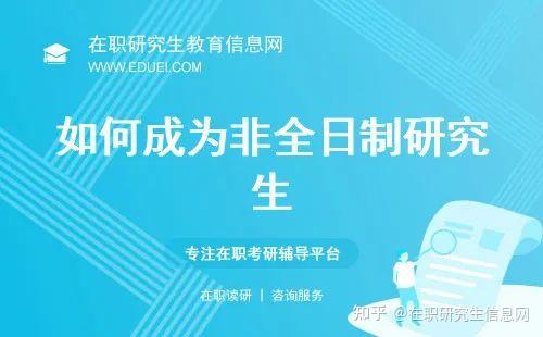 如何成为非全日制研究生,一篇简明指南带你了解报考流程 - 知乎