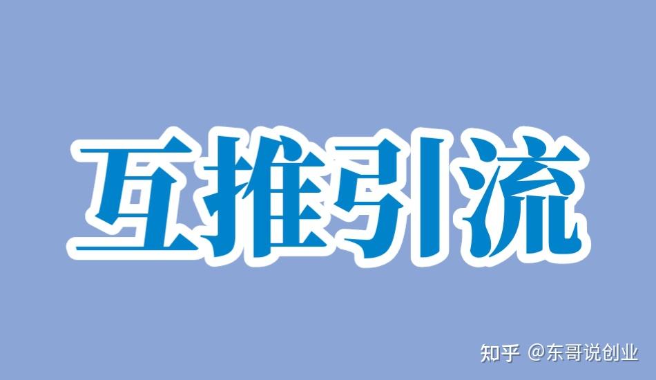 微信如何互推怎样让精准粉主动加你