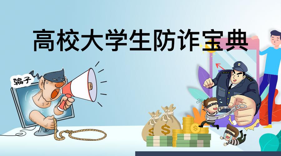 益企创说说关于校园诈骗的那些事