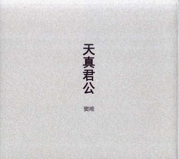 窦唯作品和歌词整理于19年4月15日 希望之光更新于19年12月日 知乎 窦唯作品和歌词整理于19年4月15日 希望之光更新于19年12月日 知乎
