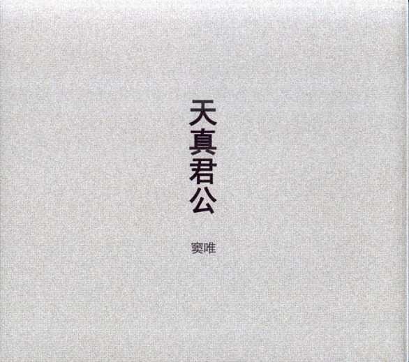 窦唯作品和歌词整理于19年4月15日 希望之光更新于19年12月日 知乎