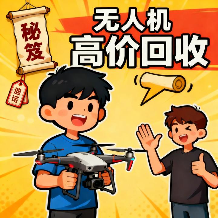 二手无人机回收,我为什么推荐迪诺?9年老兵的3点实在话 - 知乎