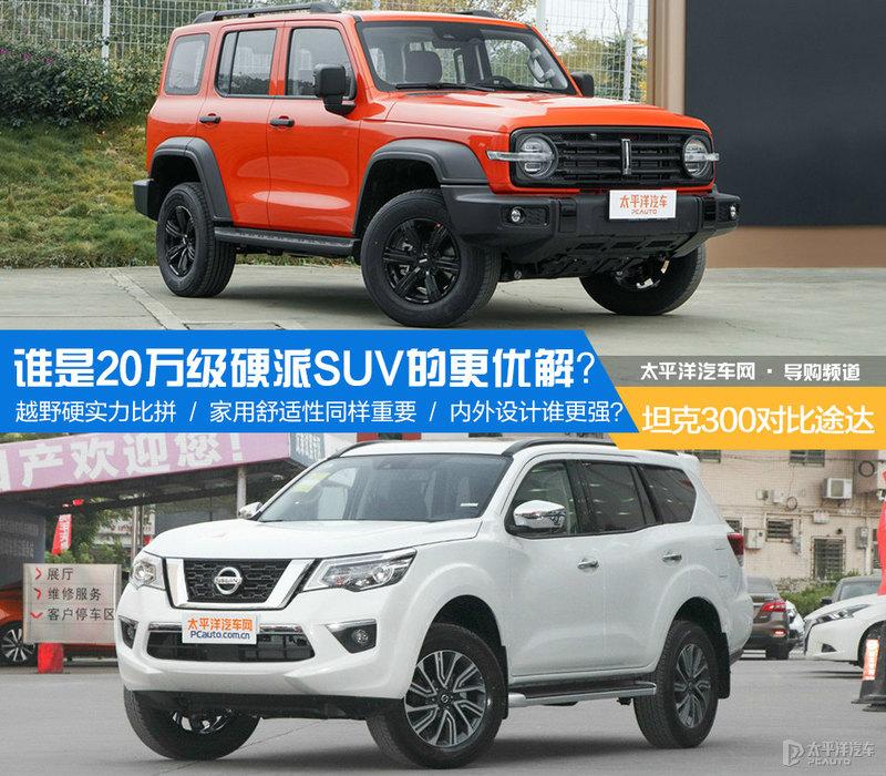 谁是万级硬派suv的更优解 坦克300对比途达 知乎 谁是万级硬派suv的更优解 坦克300对比途达 知乎