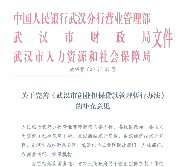 关于武汉市创业担保贷款管理暂行办法解读的信息
