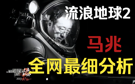 流浪地球2:马兆全网最细分析 - 知乎