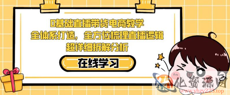 零基础直播带货电商教学，全方位梳理直播逻辑，超详细拆解分析