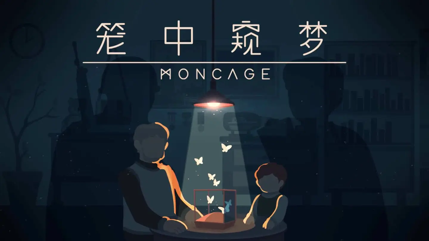 笼中窥梦