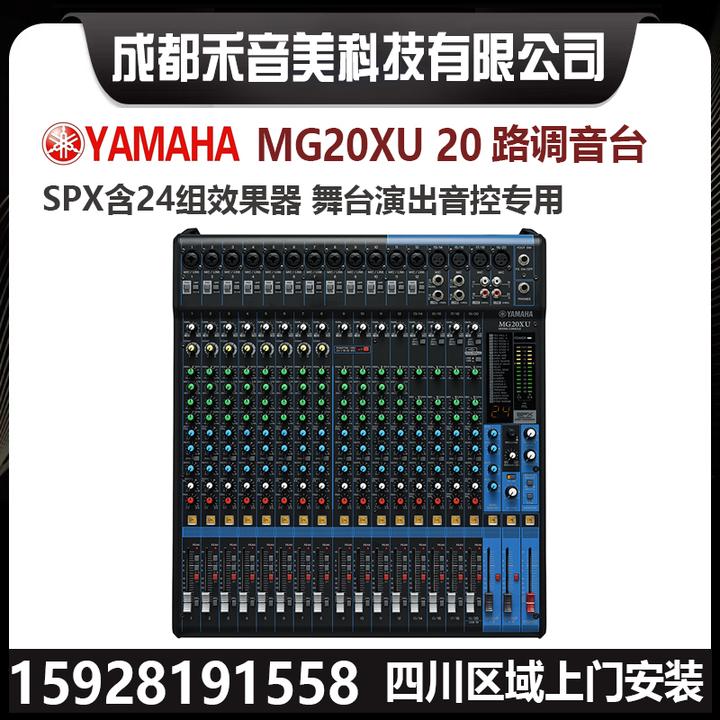 四川成都YAMAHA 雅马哈MG16XU 16路效果器调音台专业音响设备安装调试