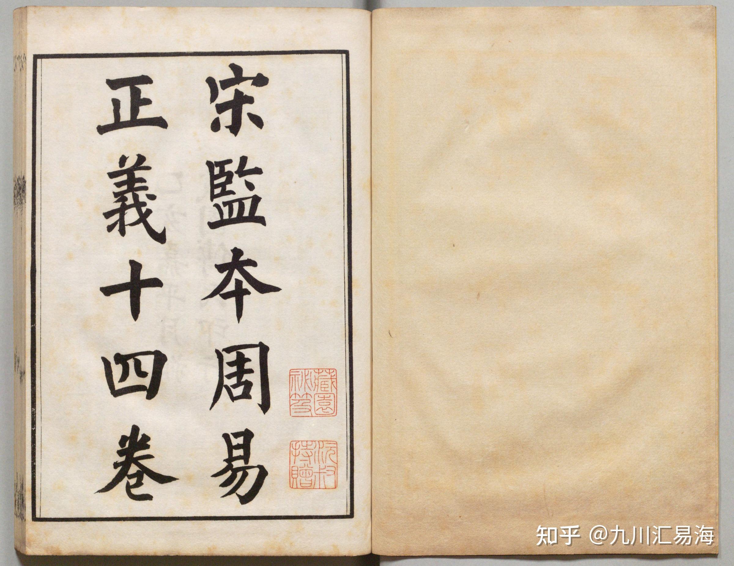 南宋绍兴本《周易正义》14卷