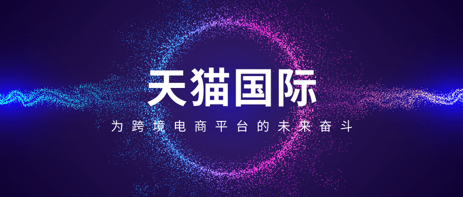 中小企业现在入驻天猫国际晚吗这些经验越早知道越好