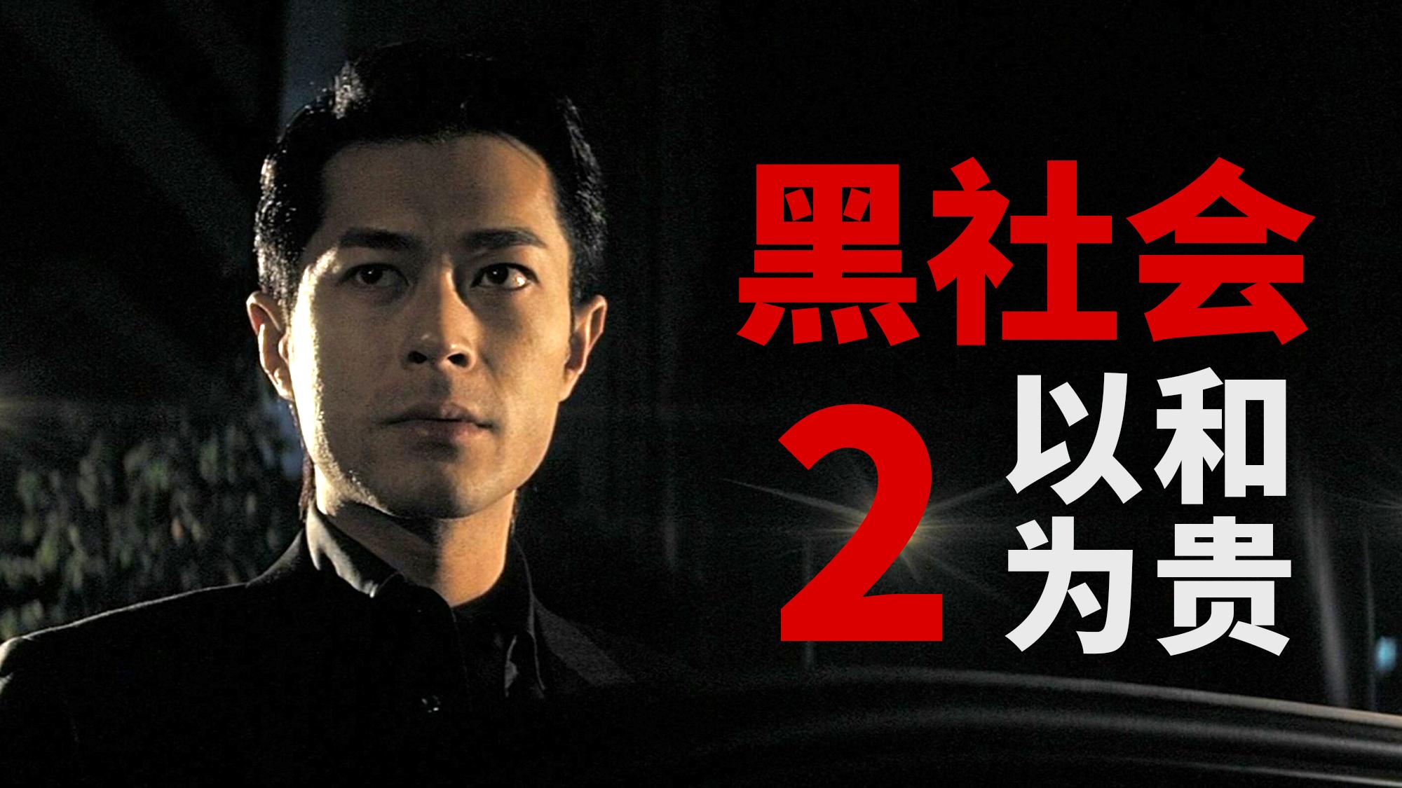 如何评价杜琪峰的《黑社会》? - 知乎