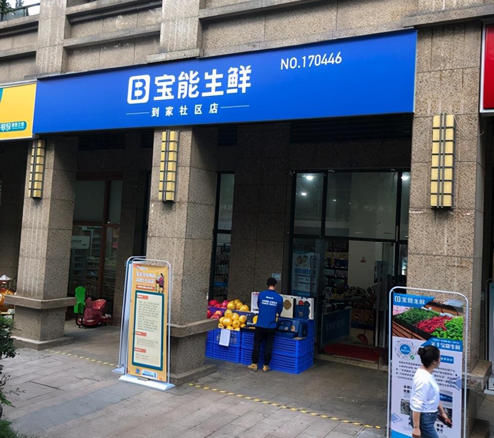 宝能生鲜旗舰店图片图片