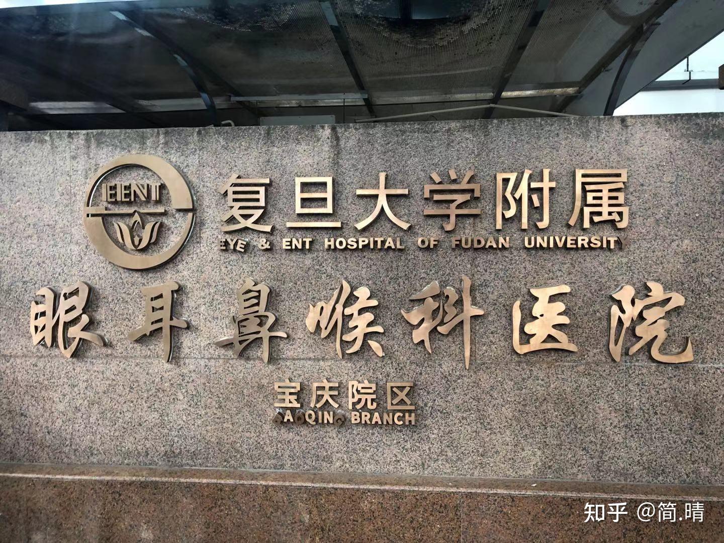 關于復旦大學附屬眼耳鼻喉科醫院黃牛掛號聯系方式的信息