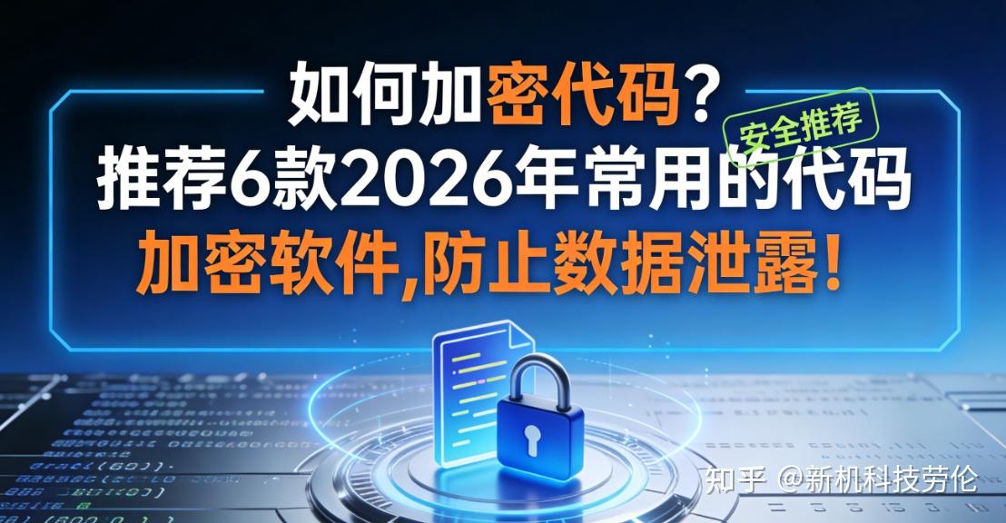 如何加密代码?推荐6款2026年常用的代码加密软件,防止数据泄露! - 知乎