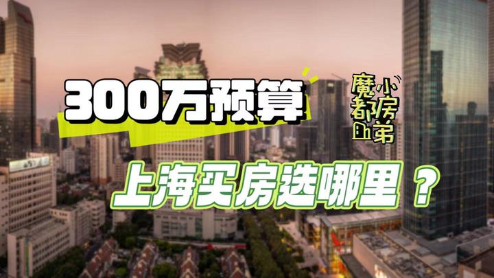 300W预算,上海买房选那里? - 知乎