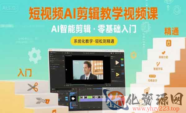 短视频AI剪辑入门到精通_wwz