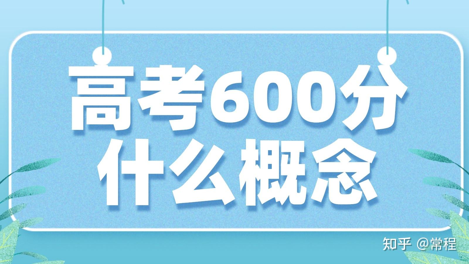 高考能够考到600分究竟是一个什么样的水平呢？ 知乎