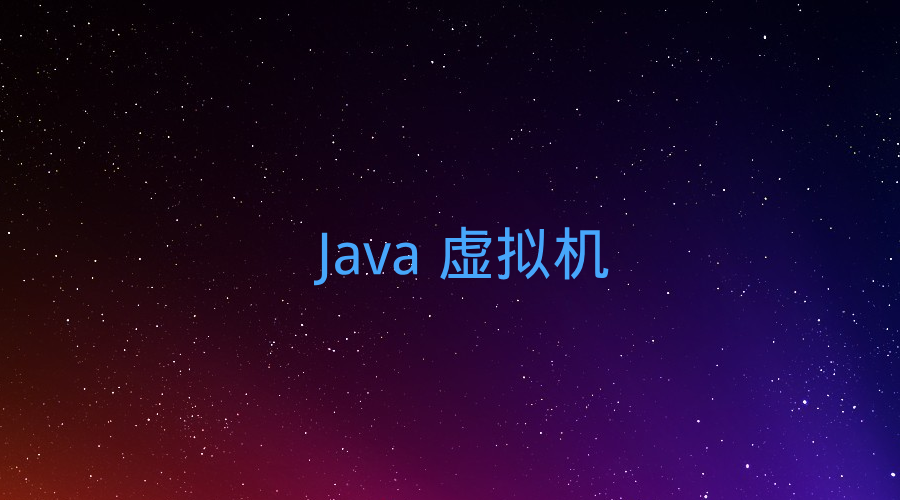 JVM知识点