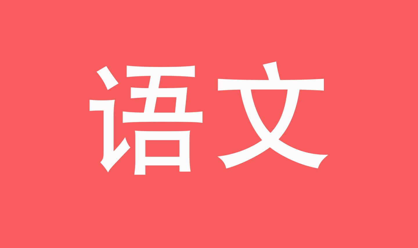 2019下半年教師資格證初中語文學科知識與教學能力真題與答案