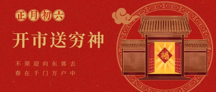 俗记｜正月初六送穷神！ 知乎