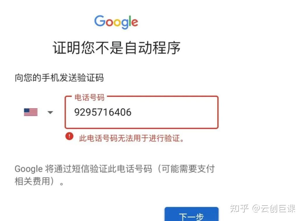 注册谷歌邮箱提示 此电话号码无法用于进行验证 该怎么解决