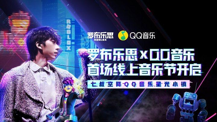 罗布乐思联手QQ音乐,推出国内首个线上音乐节(图2)