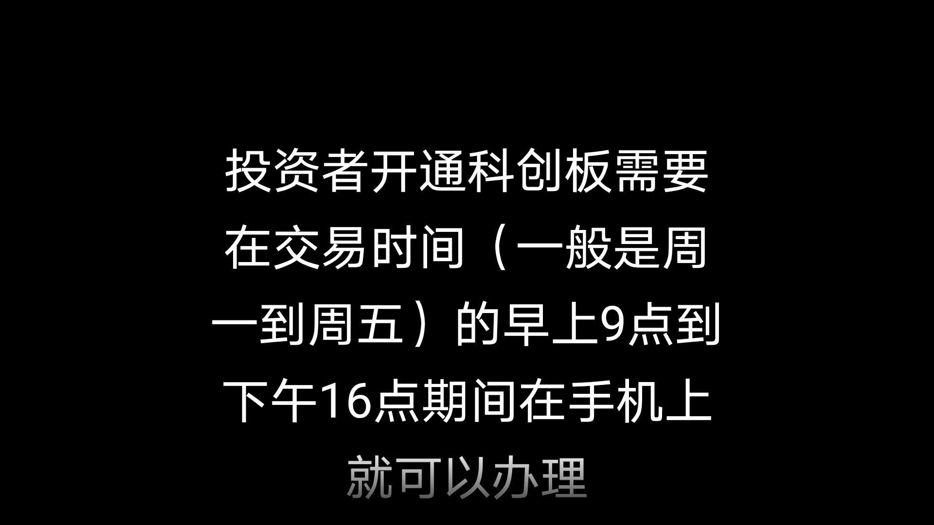 如何才能开通科创板(如何开通科创板股票权限)