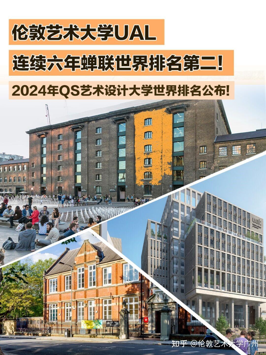 伦敦艺术大学ual连续六年蝉联世界排名第二2024年qs艺术设计大学世界