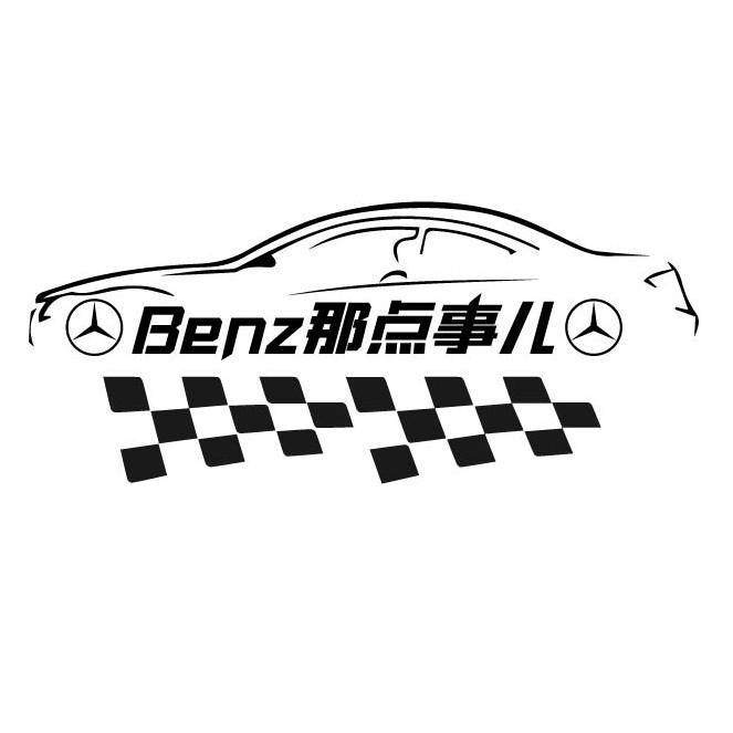 Benz那点事儿