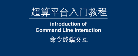 超算平台入门教程 - 知乎