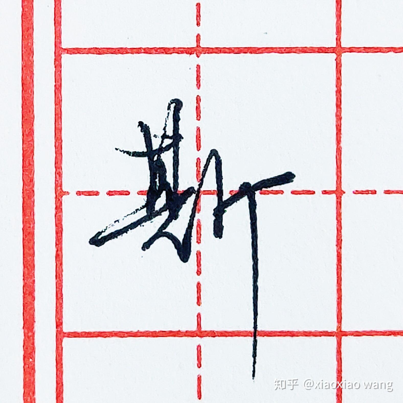 硬笔行书每日一字 · 斯 - 知乎