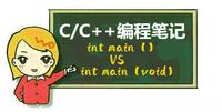 C/C++编程笔记:“ int main()”和“ int main(void)”的区别? - 知乎