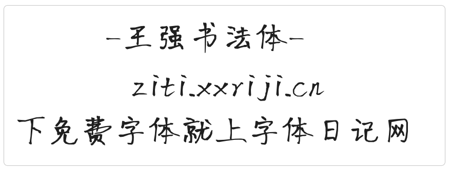 免费下载「王强书法体」免费可商用,一款好看的钢笔手写字体! - 知乎
