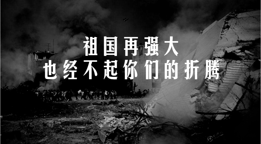 祖国再强大,也经不起你们的折腾呀?