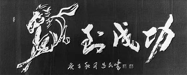 国礼艺术家谷选民