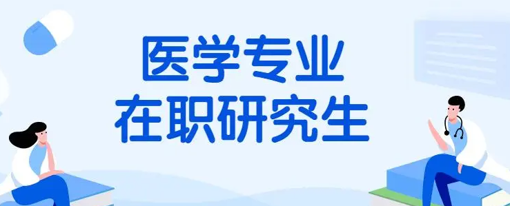 快速了解!2025年医学在职研究生报考指南! - 知乎